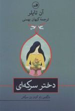 کتاب دختر سرکه ای