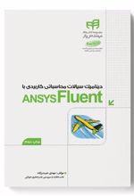 کتاب دینامیک سیالات محاسباتی کاربردی با ANSYS Fluent