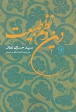 کتاب دین و نظم طبیعت