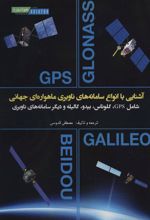 کتاب آشنایی با انواع سامانه های ناوبری ماهواره ای جهانی