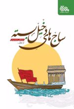 کتاب ساج ‎های دخیل بسته