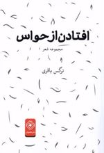کتاب افتادن از حواس