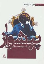 کتاب پیشواز و یک نمایشنامه ی دیگر