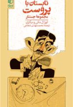کتاب تابستان با پروست