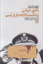 کتاب ناتوی جهانی و شکست فاجعه بار در لیبی