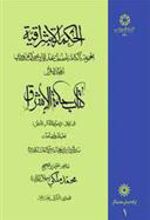 کتاب الحکمة الاشراقیه جلد 1