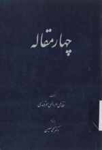 جلد کتاب چهار مقاله