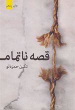 کتاب قصه ناتمام