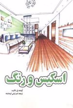 کتاب اسکیس و رنگ