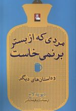 کتاب مردی که از بستر بر نمی خاست