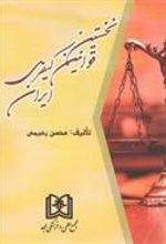 کتاب نخستین قوانین کیفری ایران