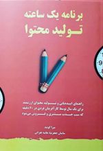 کتاب برنامه یک ساعته تولید محتوا