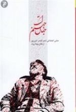 کتاب جهان، جهنم است