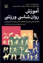کتاب آموزش روان شناسی ورزشی