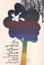کتاب یک شاخه در سیاهی جنگل