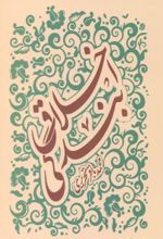 جلد کتاب اخلاق بندگی