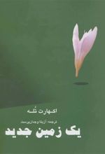 کتاب یک زمین جدید