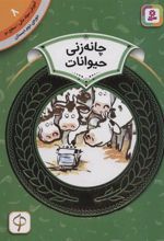 کتاب چانه زنی حیوانات