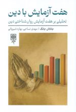کتاب هفت آزمایش با دین