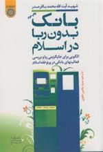 کتاب بانک بدون ربا در اسلام