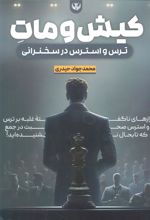 کتاب کیش و مات ترس و استرس در سخنرانی
