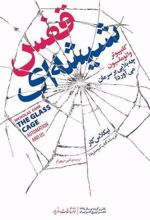 کتاب قفس شیشه ای