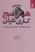 کتاب روانشناسی هیچ کاری نکردن