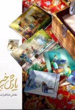 کتاب یادش به خیر نقش خاطرات من و تو