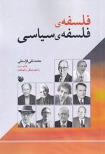 کتاب فلسفه ی فلسفه ی سیاسی