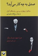کتاب صدق به چه کار می آید