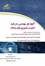 کتاب آنچه هر مهندس درباره امنیت سایبری باید بداند
