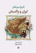کتاب تاریخ مرزهای ایران و پاکستان