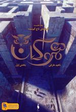 کتاب هموگان : بخش اول