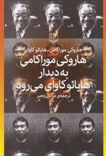 کتاب هاروکی موراکامی به دیدار هایائو کاوای می رود