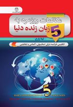 کتاب مکالمات روزمره به 5 زبان زنده دنیا