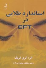 کتاب استاندارد طلایی در ای اف تی EFT
