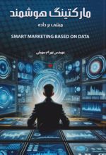 کتاب مارکتینگ هوشمند