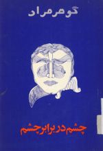 جلد کتاب چشم در برابر چشم