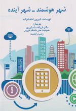 کتاب شهر هوشمند - شهر آینده