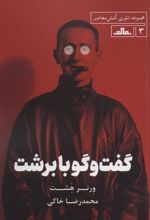 کتاب گفت و گو با برشت
