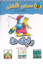 کتاب رابطه ها