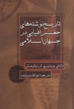 کتاب تاریخ نوشته های جغرافیایی در جهان اسلامی