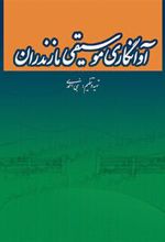کتاب آوانگاری موسیقی مازندران