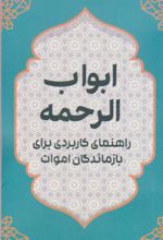 کتاب ابواب الرحمه