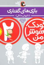 کتاب کودک باهوش من 2