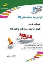 کتاب خودآموز طراحی کارت ویزیت ، سربرگ و پاکت نامه