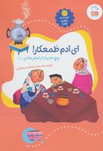 کتاب آی آدم طمعکار!