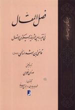 کتاب ترجمه فصل المقال