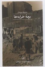 کتاب بچه خرابه ها