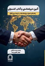 جلد کتاب آیین دیپلماسی و آداب کنسولی